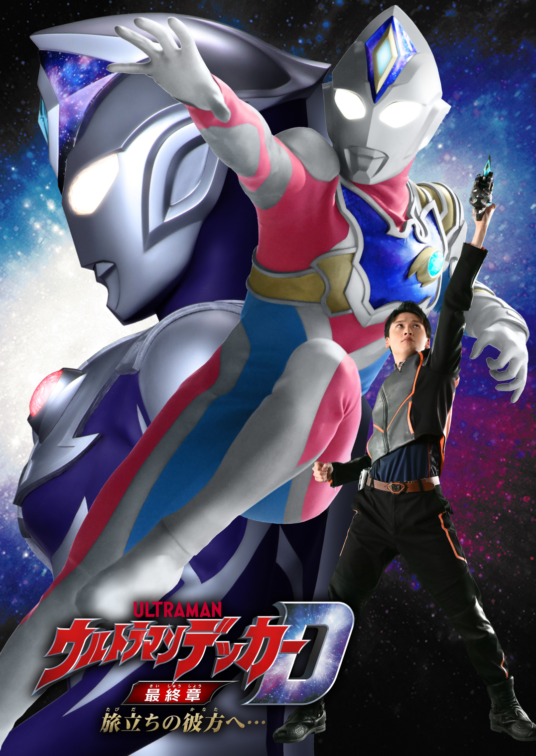 『ウルトラマンデッカー最終章　旅立ちの彼方へ…』劇場パンフレット