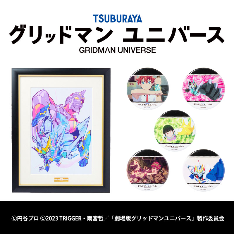 『グリッドマン ユニバース』関連グッズ