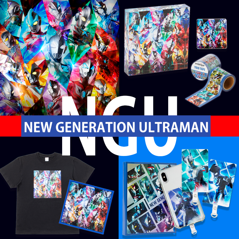 ニュージェネレーションウルトラマングッズ