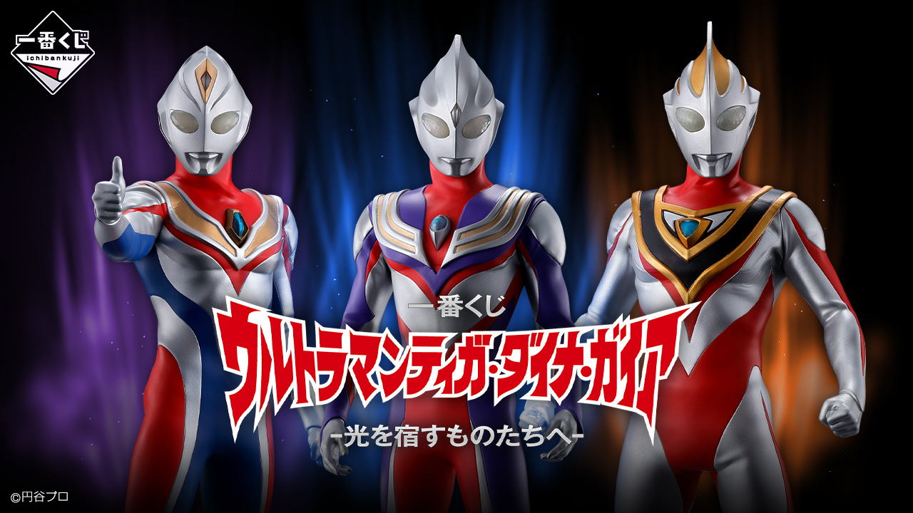 一番くじ ウルトラマンティガ・ダイナ・ガイア -光を宿すものたちへ-
