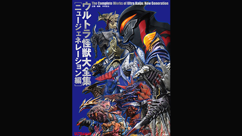 ウルトラ怪獣大全集〔ニュージェネレーション編〕