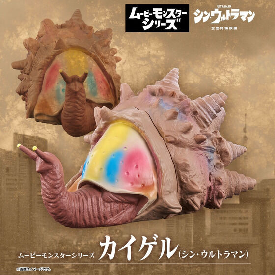 シン・ウルトラマン　ムービーモンスターシリーズ カイゲル(シン・ウルトラマン)