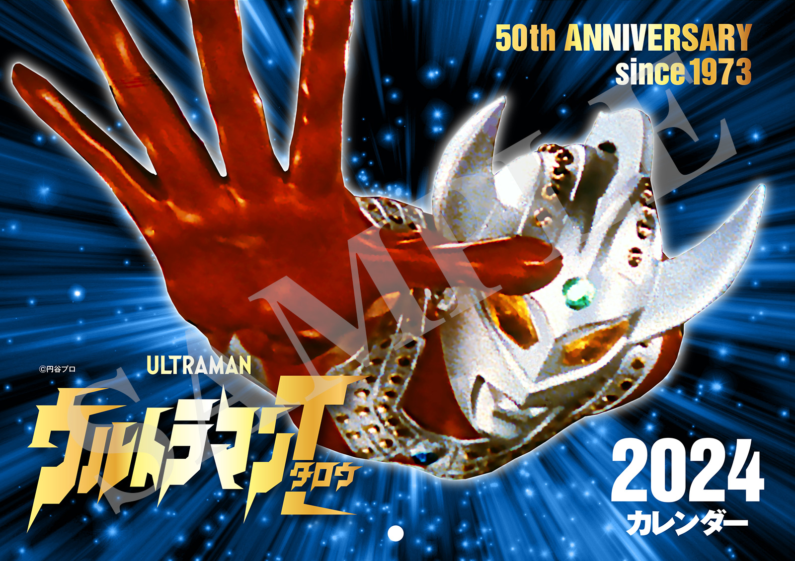 『ウルトラマンタロウ・クロニクル』＋『ウルトラマンタロウ 2024年カレンダー』Amazon限定セット