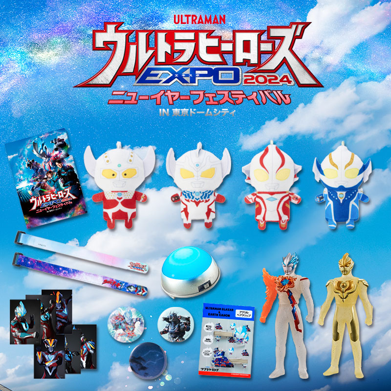 ウルトラヒーローズEXPO2024 ニューイヤーフェスティバル関連アイテム