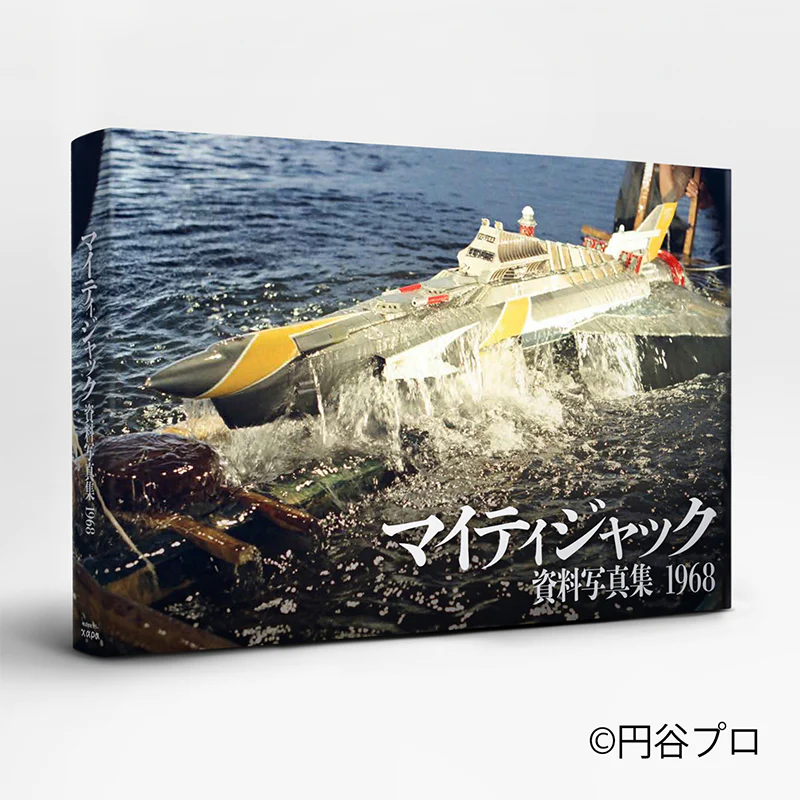 マイティジャック 資料写真集 1968