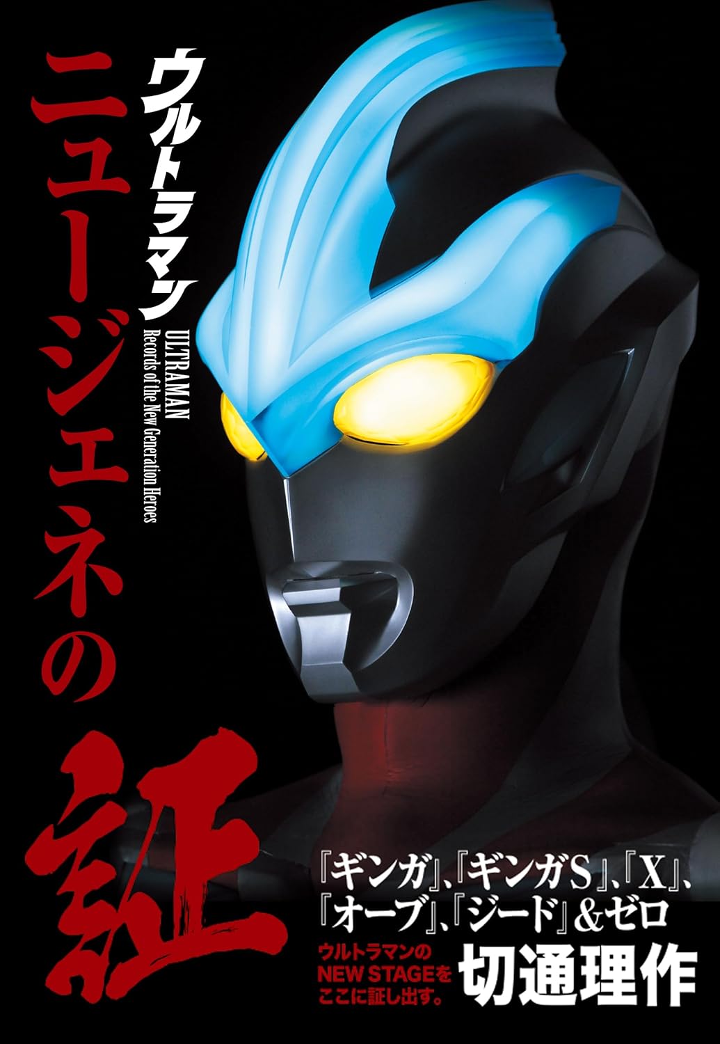 ウルトラマン ニュージェネの証　『ギンガ』、『ギンガＳ』、『Ｘ』、『オーブ』、『ジード』＆ゼロ