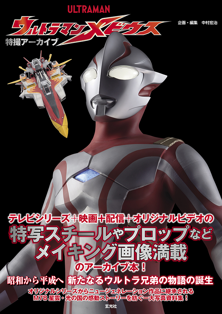 特撮アーカイブ　ウルトラマンメビウス
