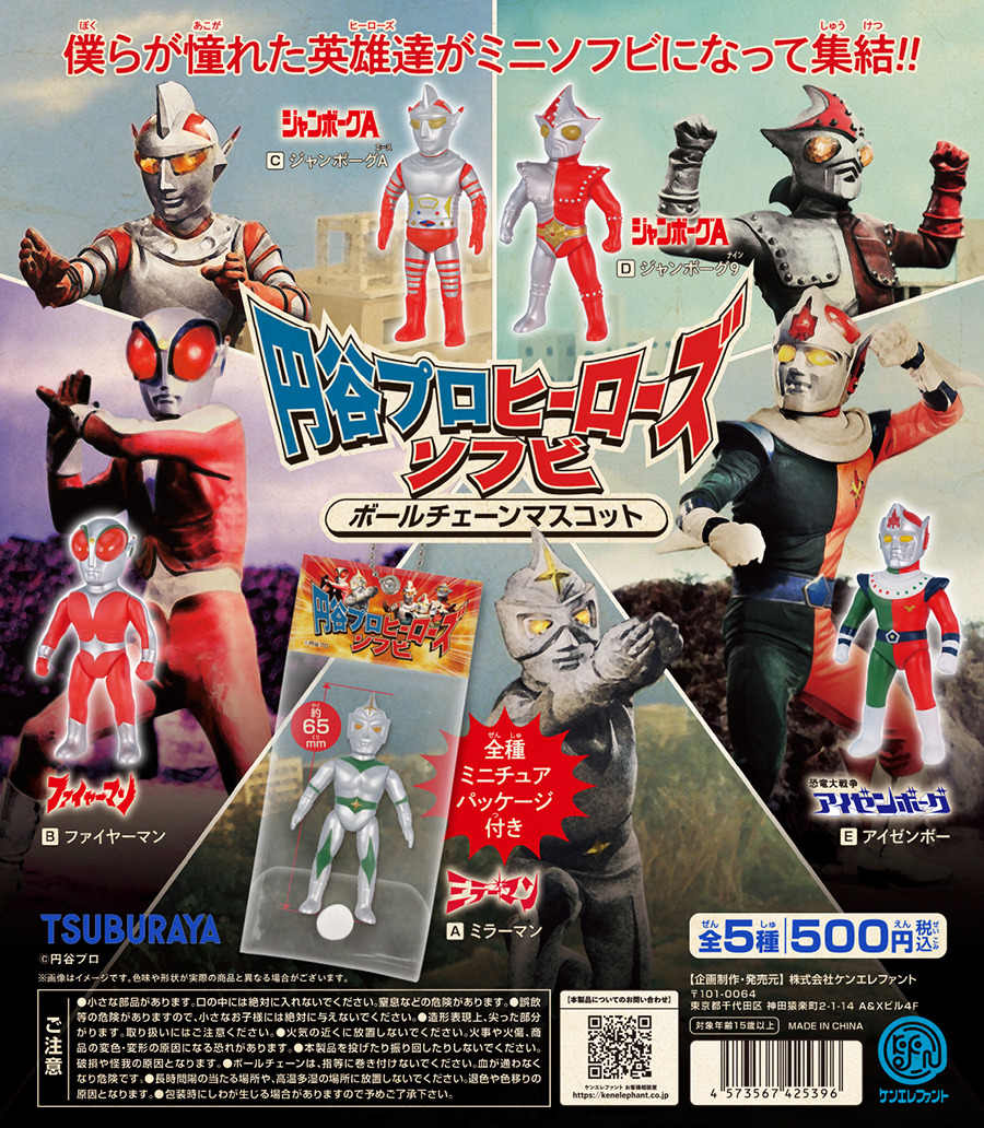 円谷プロ ヒーローズソフビ ボールチェーンマスコット