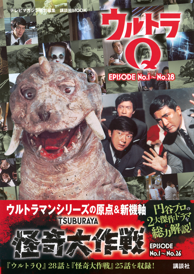 講談社　テレビマガジン特別編集　ウルトラＱ ＥＰＩＳＯＤＥ　Ｎｏ．１～Ｎｏ．２８　怪奇大作戦　ＥＰＩＳＯＤＥ　Ｎｏ．１～Ｎｏ．２６
