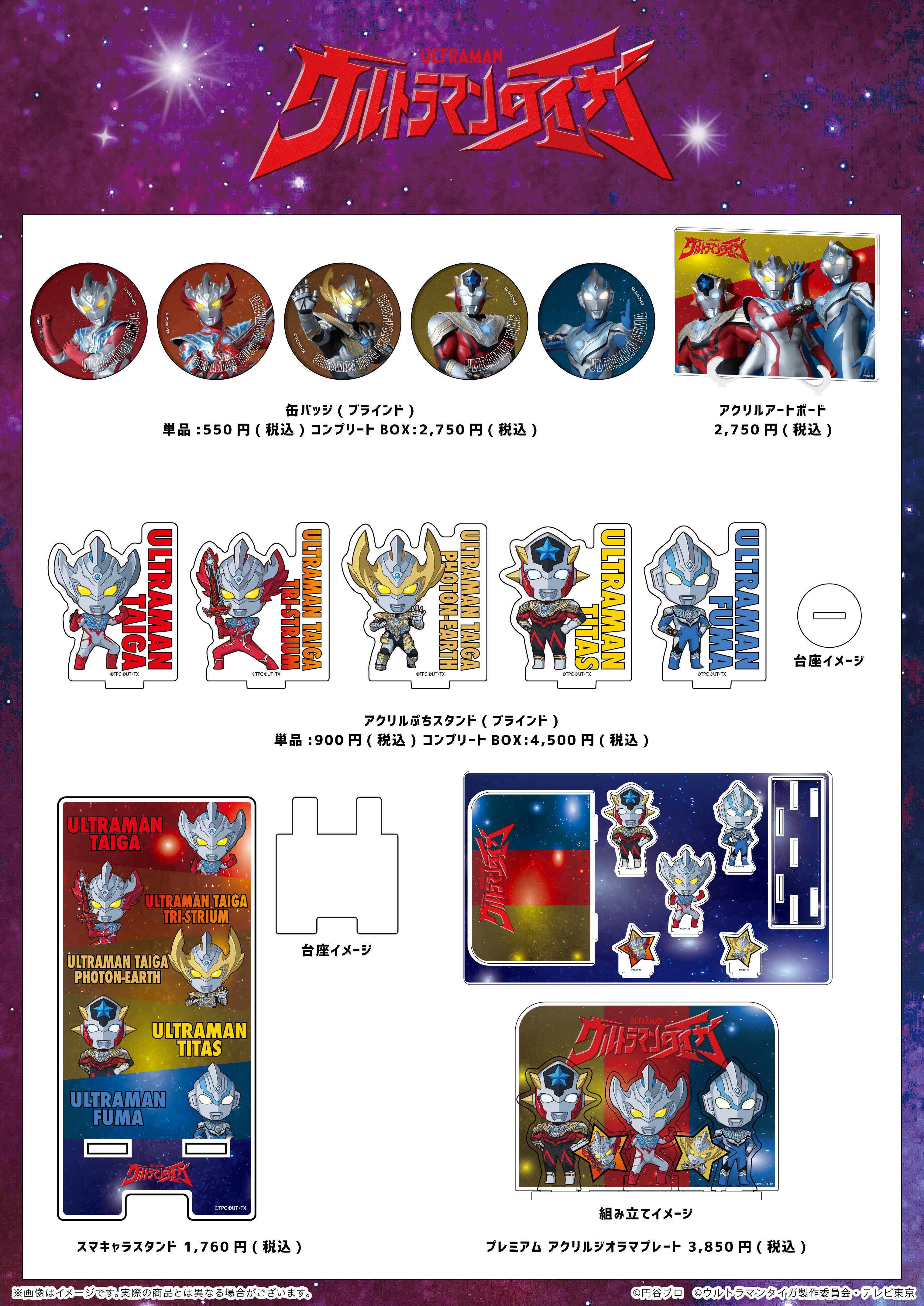 【eeo Store online】ウルトラマンタイガ関連商品