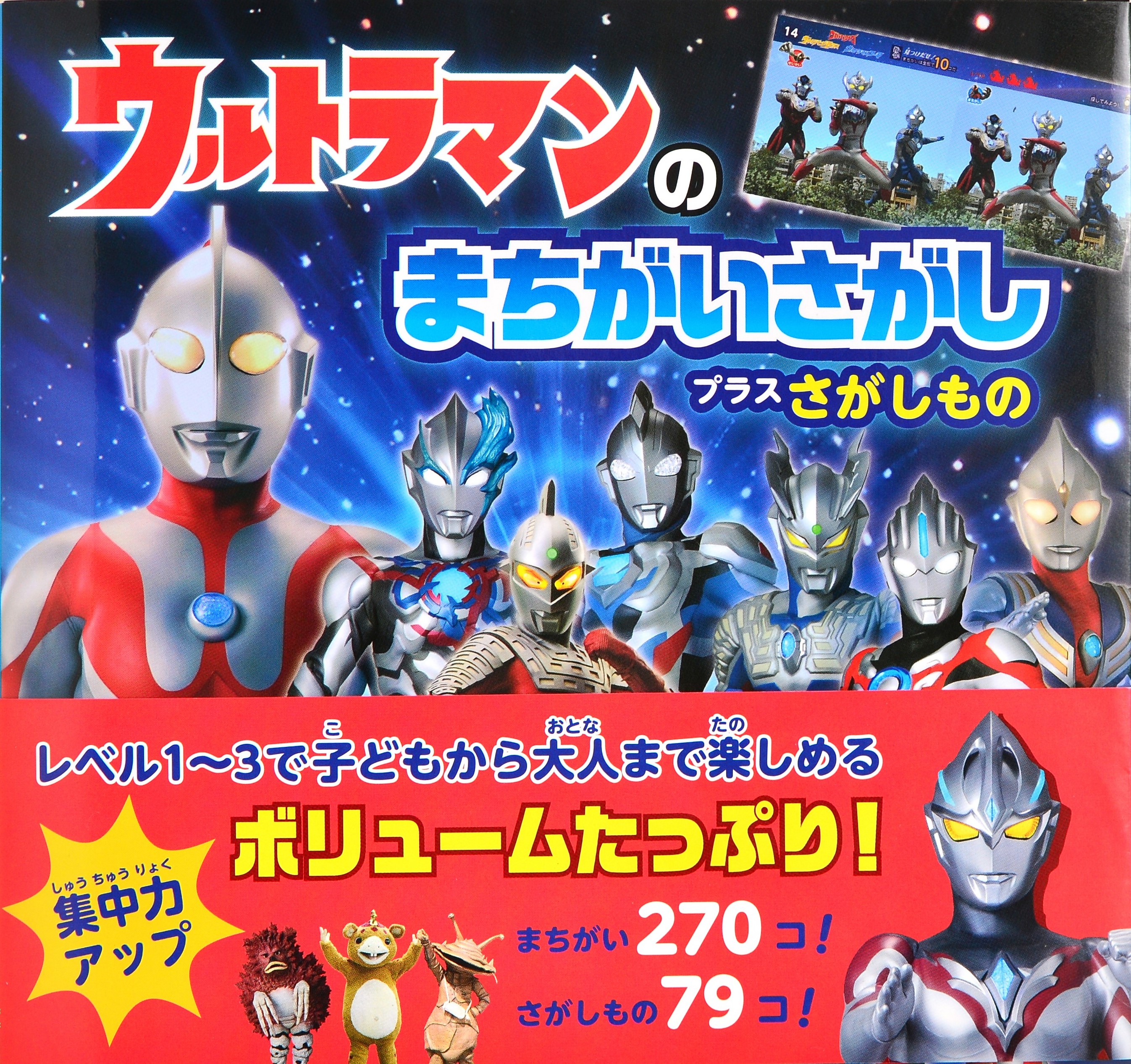 ウルトラマンのまちがいさがし　プラスさがしもの