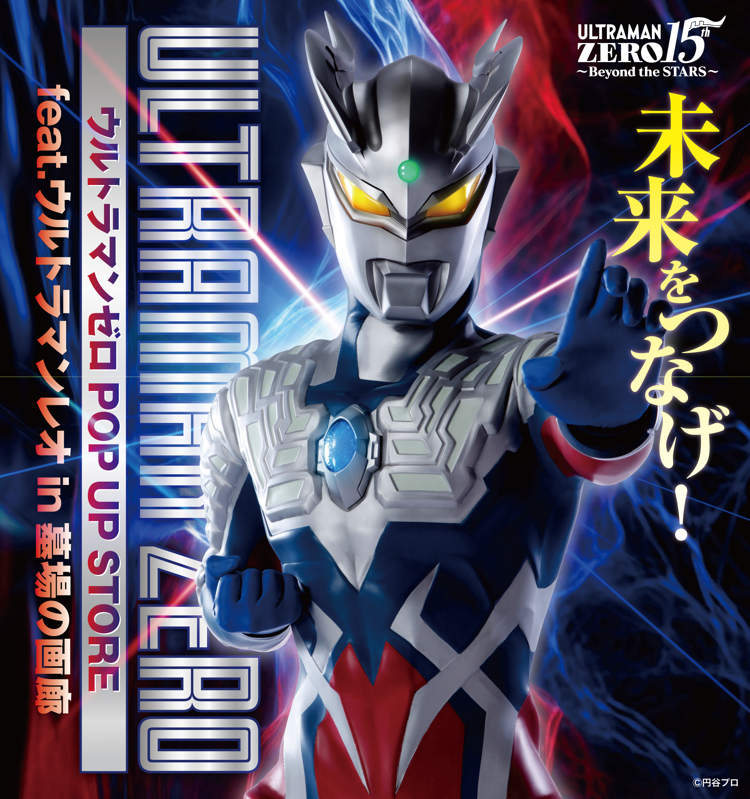 『ウルトラマンゼロPOPUP STORE feat. ウルトラマンレオ』販売アイテム
