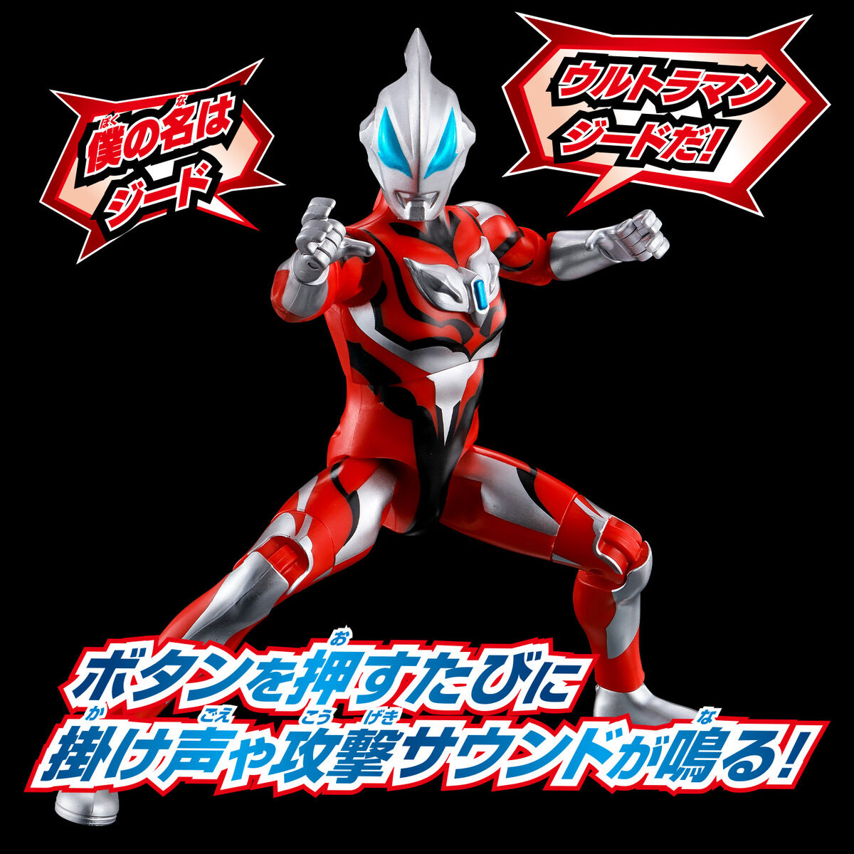 サウンド×アクション 叫ぶ！ウルトラマンジード