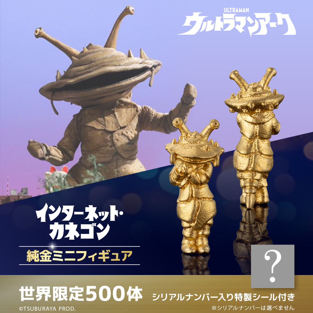 【インターネット・カネゴン】純金ミニフィギュア