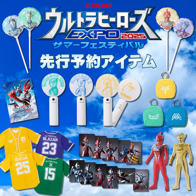 「ウルトラヒーローズEXPO 2025 サマーフェスティバル」関連アイテム
