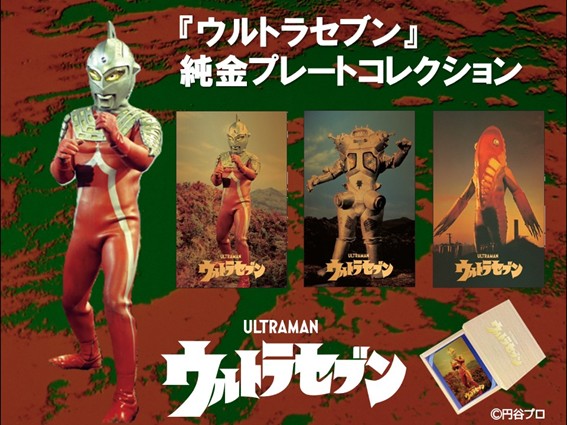 『ウルトラセブン』純金プレートコレクション