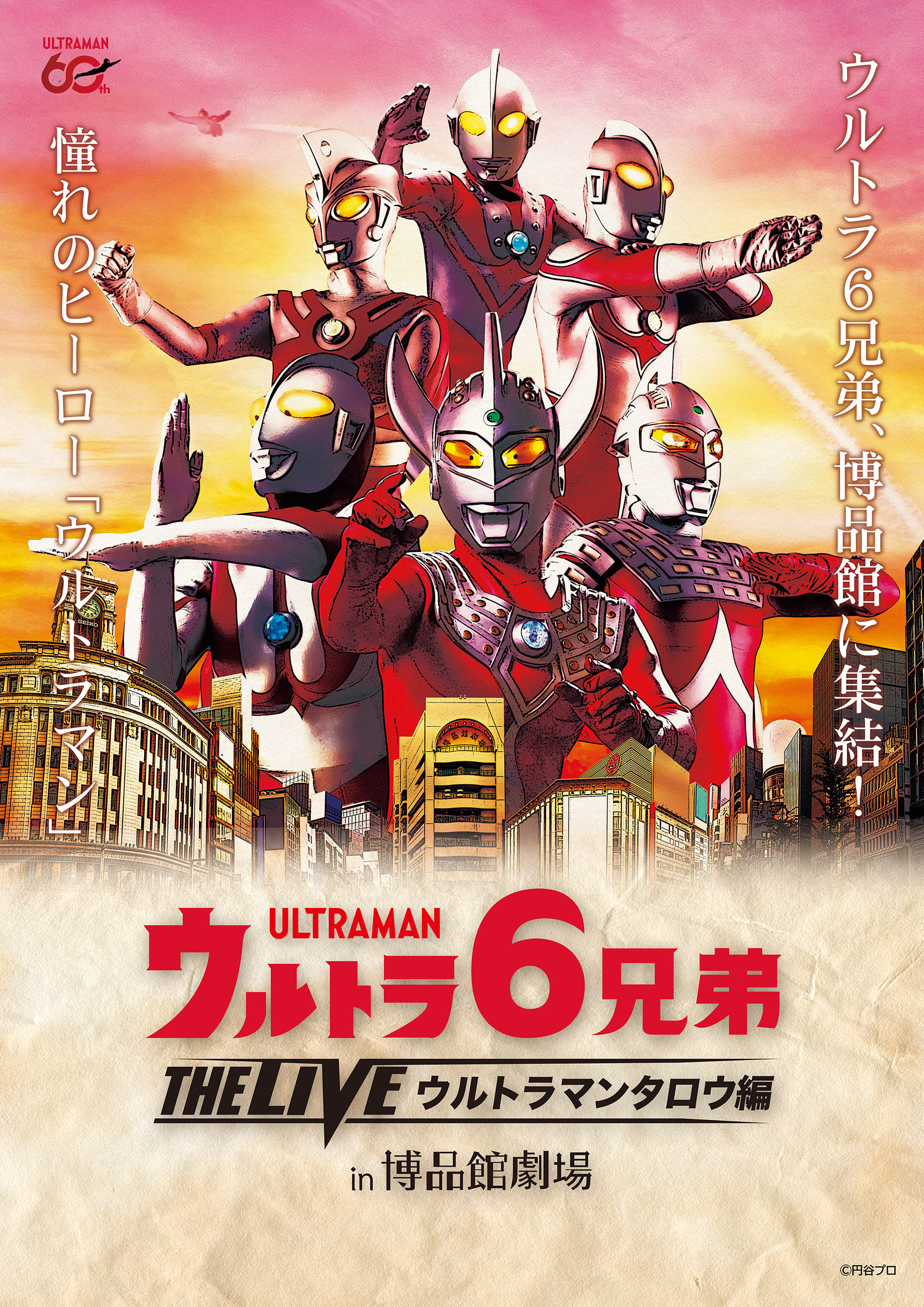 ウルトラ6兄弟 THE LIVE in博品館劇場 -ウルトラマンタロウ編- /配信