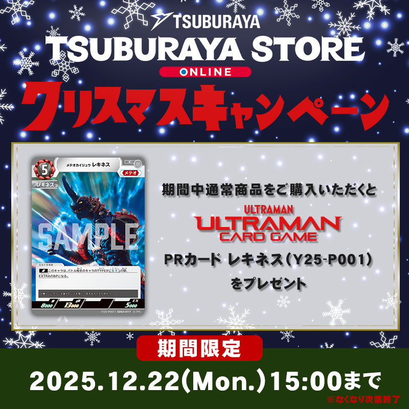 クリスマスキャンペーン実施中（～12/22 15:00まで）