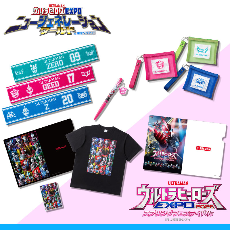「ウルトラヒーローズEXPO ニュージェネレーションワールド IN 東京ソラマチ®」「ウルトラヒーローズEXPO 2026 スプリングフェスティバル IN JR博多シティ」関連アイテム