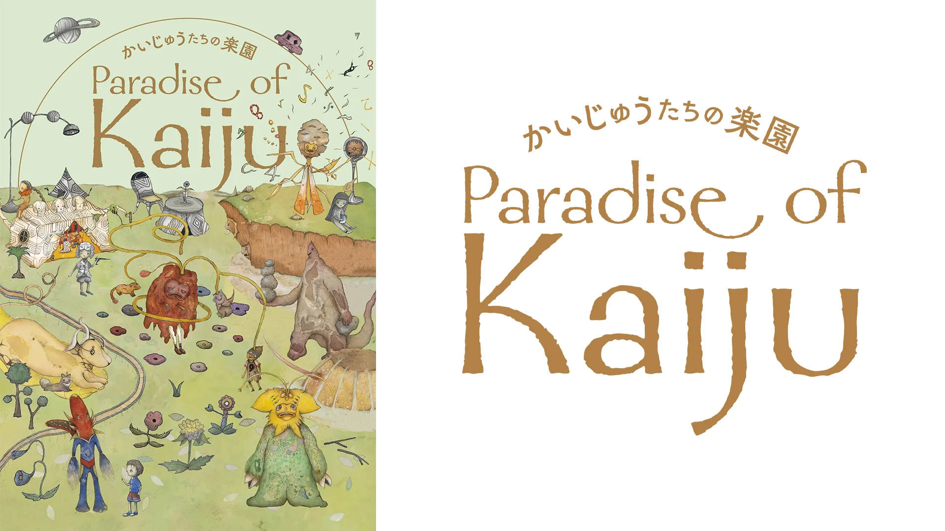 【開幕レポート】展覧会「かいじゅうたちの楽園 Paradise of Kaiju」銀座 蔦屋書店にてスタート