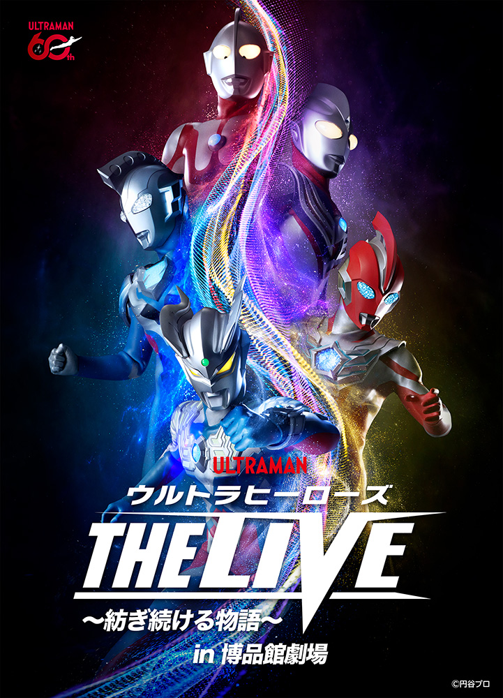 ウルトラヒーローズ THE LIVE ~紡ぎ続ける物語~/オンライン配信