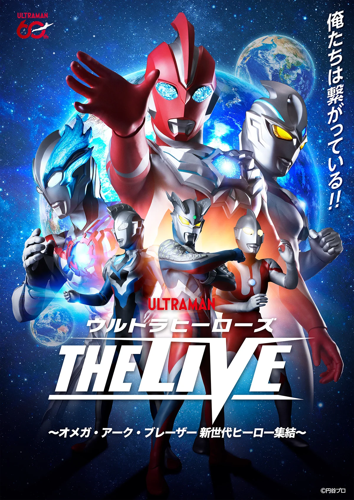 ウルトラヒーローズ THE LIVE ~オメガ・アーク・ブレーザー 新世代ヒーロー集結~ in 東京