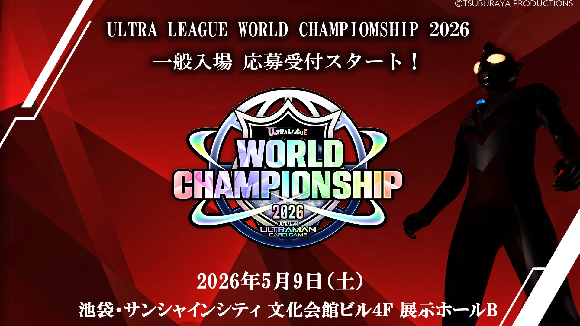 『ウルトラマン カードゲーム』公式世界大会スケジュール発表!一般入場の応募受付開始